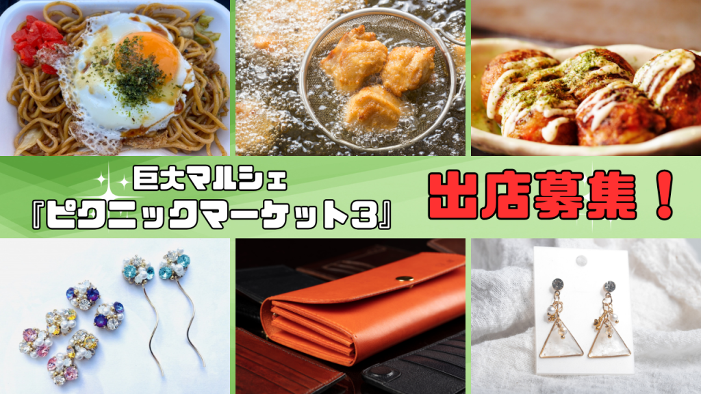 マルシェイベント出店募集